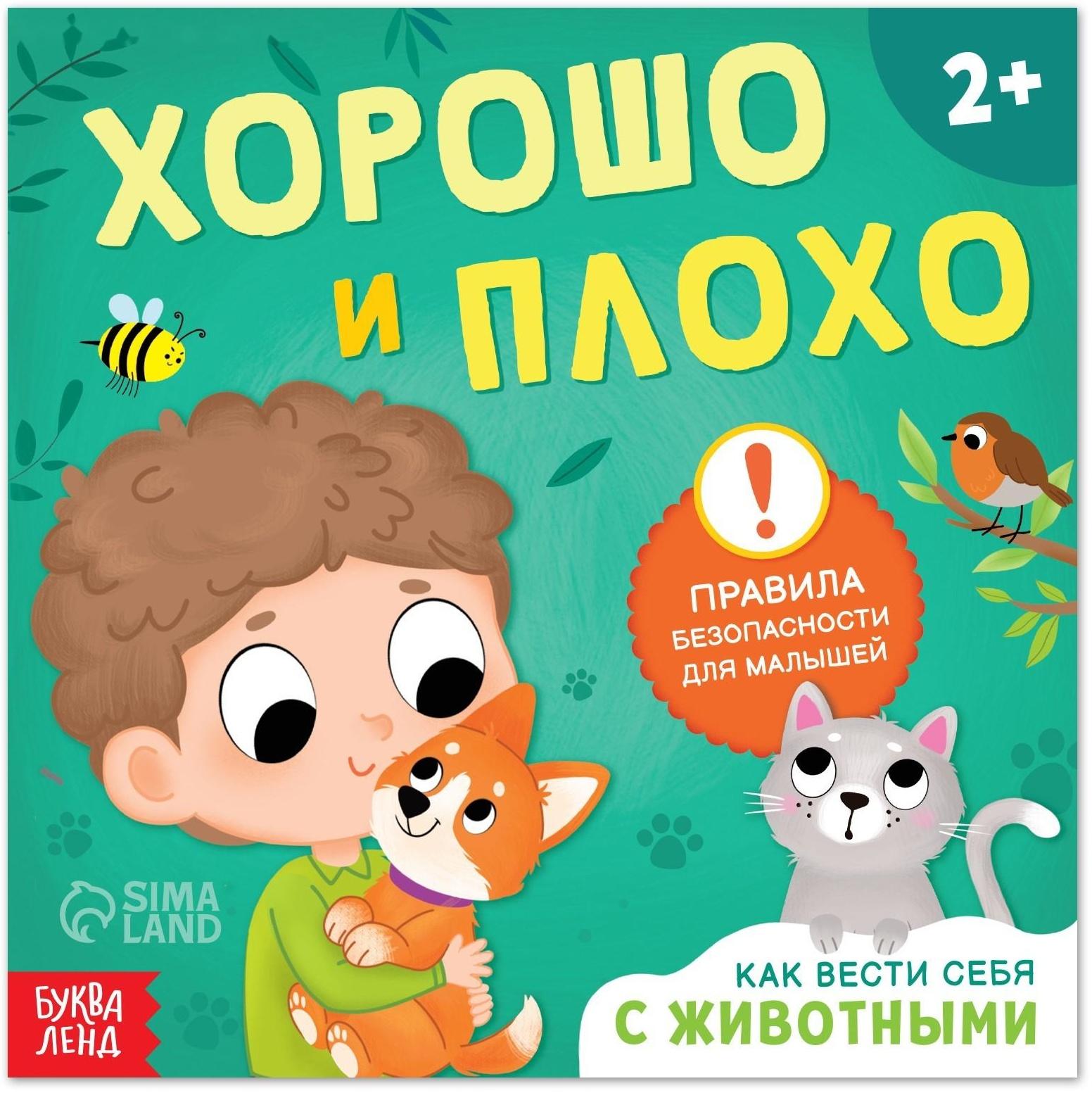 Книга «Хорошо и плохо. Как вести себя с животными», 24 стр.
