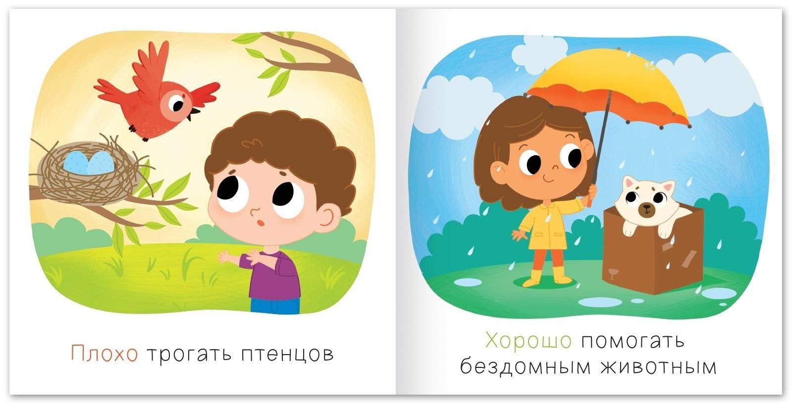 Книга «Хорошо и плохо. Как вести себя с животными», 24 стр.