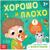 Книга «Хорошо и плохо. Как вести себя с животными», 24 стр.