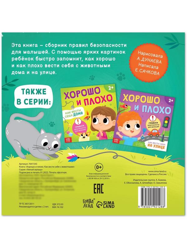 Книга «Хорошо и плохо. Как вести себя с животными», 24 стр.