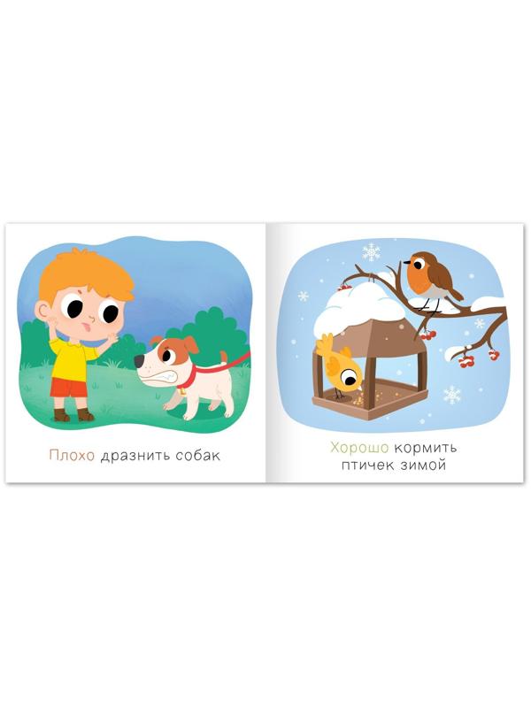 Книга «Хорошо и плохо. Как вести себя с животными», 24 стр.
