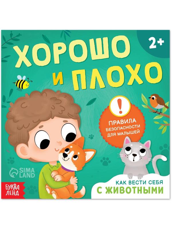 Книга «Хорошо и плохо. Как вести себя с животными», 24 стр.