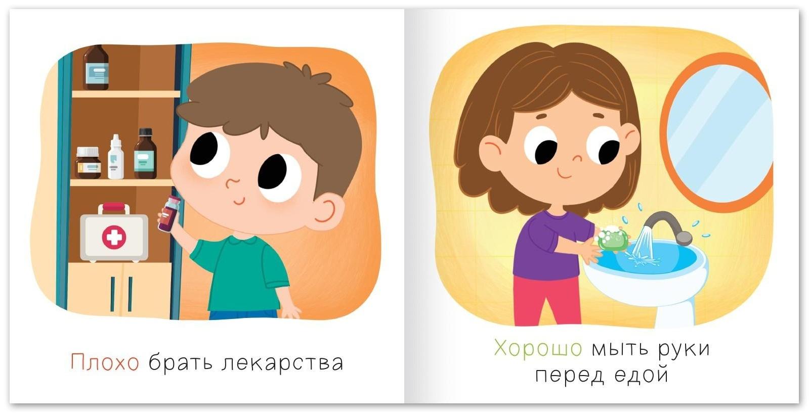 Книга «Хорошо и плохо. Как вести себя дома», 24 стр.