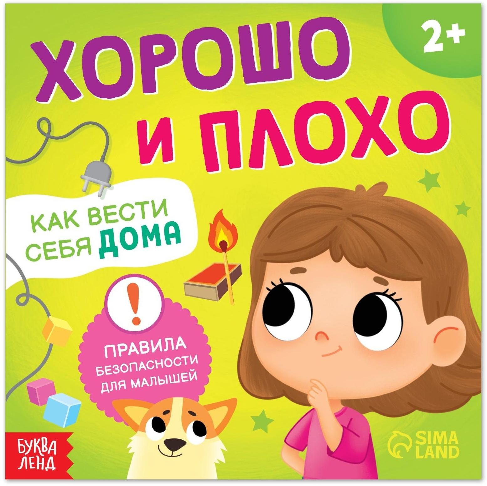 Книга «Хорошо и плохо. Как вести себя дома», 24 стр.