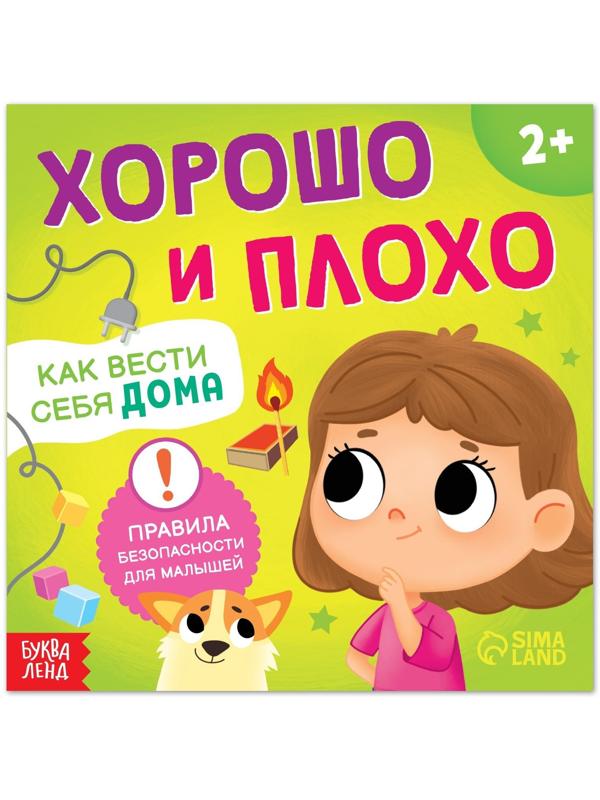 Книга «Хорошо и плохо. Как вести себя дома», 24 стр.