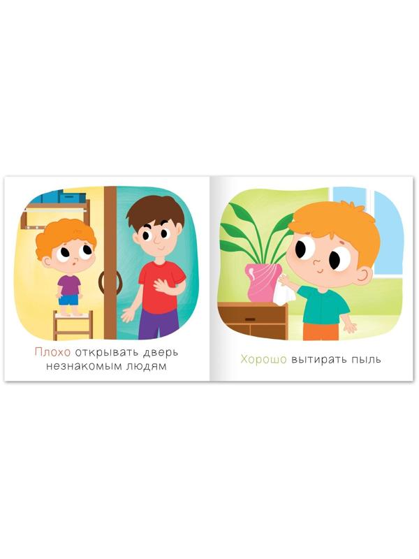 Книга «Хорошо и плохо. Как вести себя дома», 24 стр.