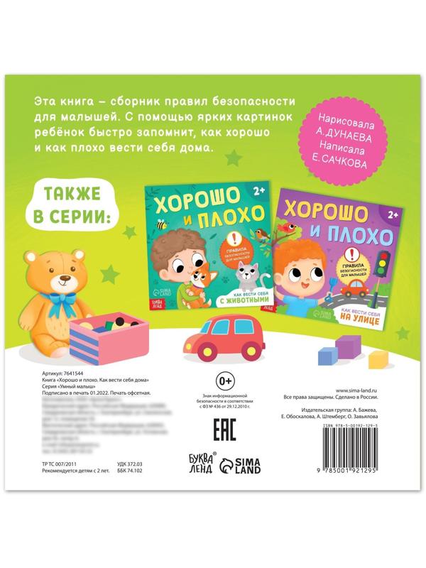 Книга «Хорошо и плохо. Как вести себя дома», 24 стр.