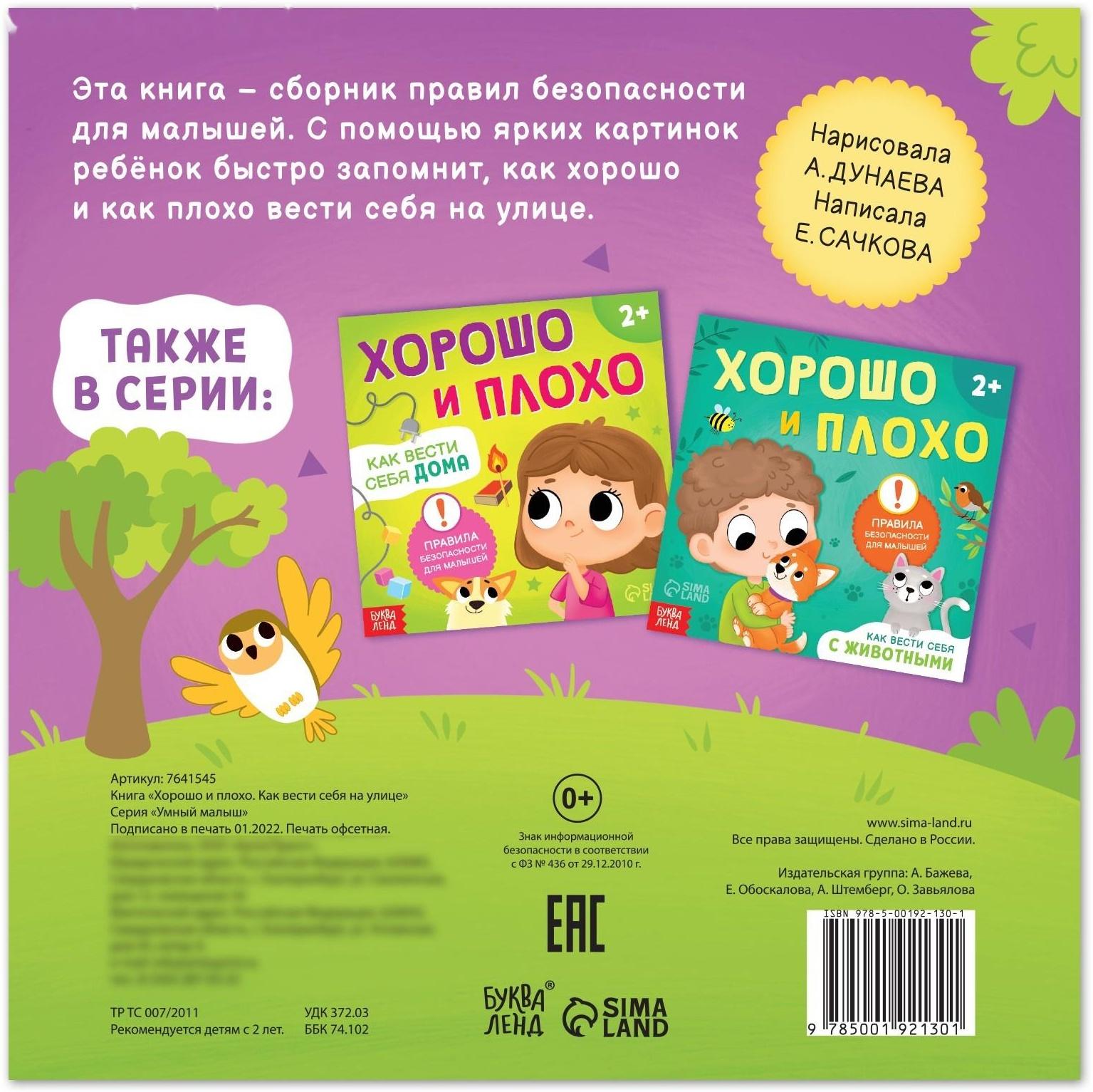 Книга «Хорошо и плохо. Как вести себя на улице», 24 стр.