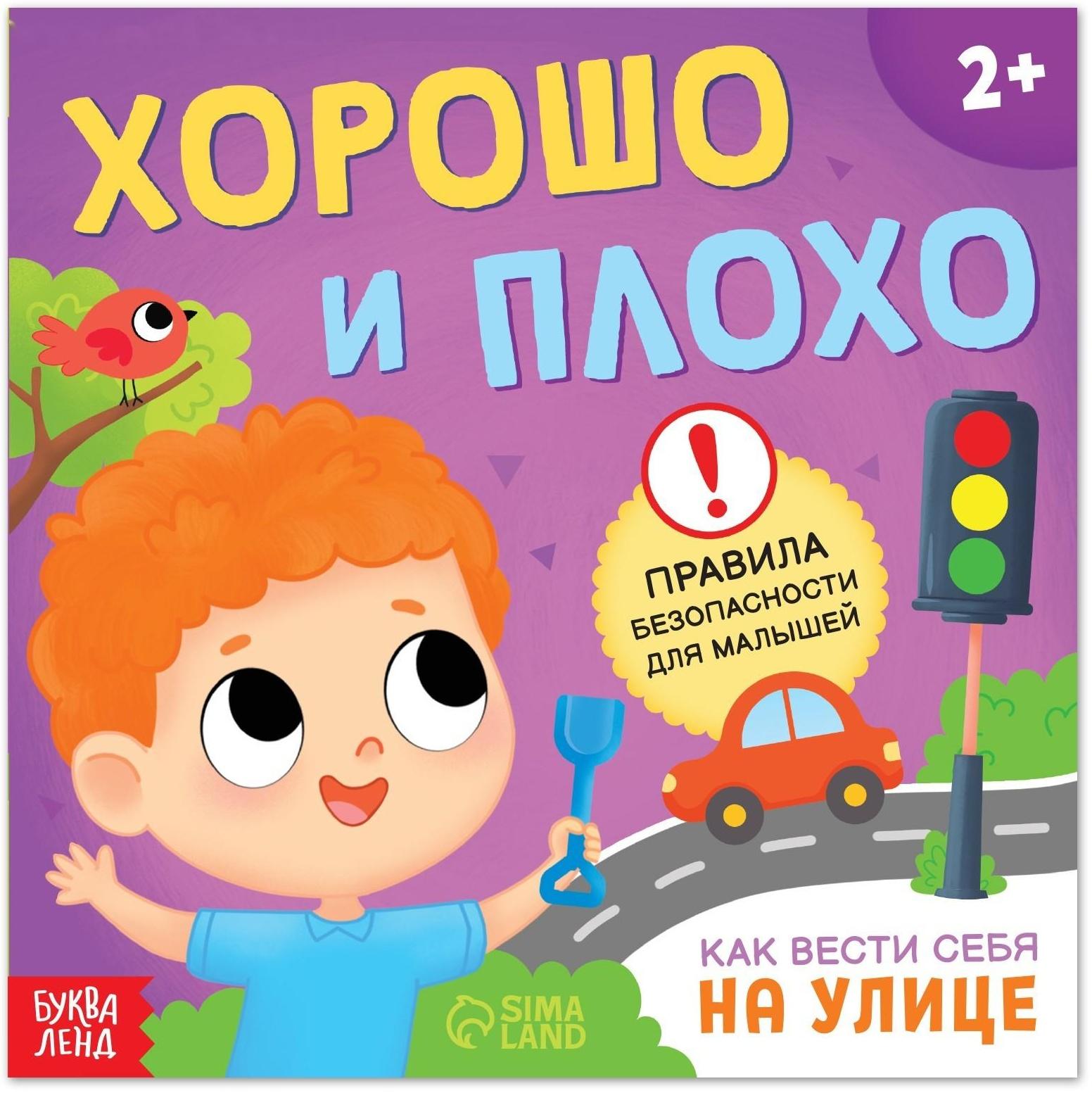 Книга «Хорошо и плохо. Как вести себя на улице», 24 стр.