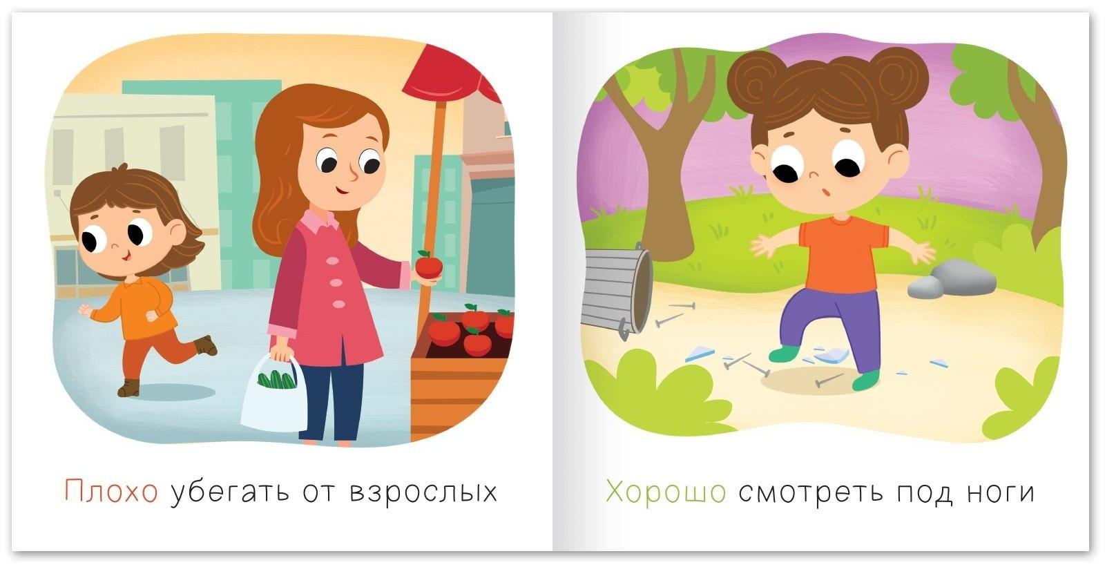 Книга «Хорошо и плохо. Как вести себя на улице», 24 стр.