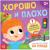 Книга «Хорошо и плохо. Как вести себя на улице», 24 стр.