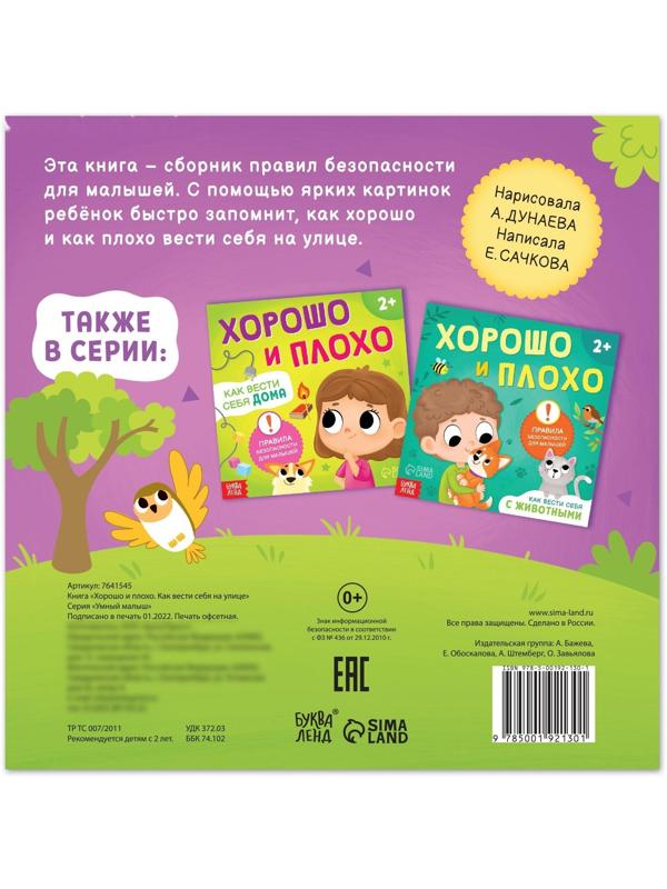 Книга «Хорошо и плохо. Как вести себя на улице», 24 стр.