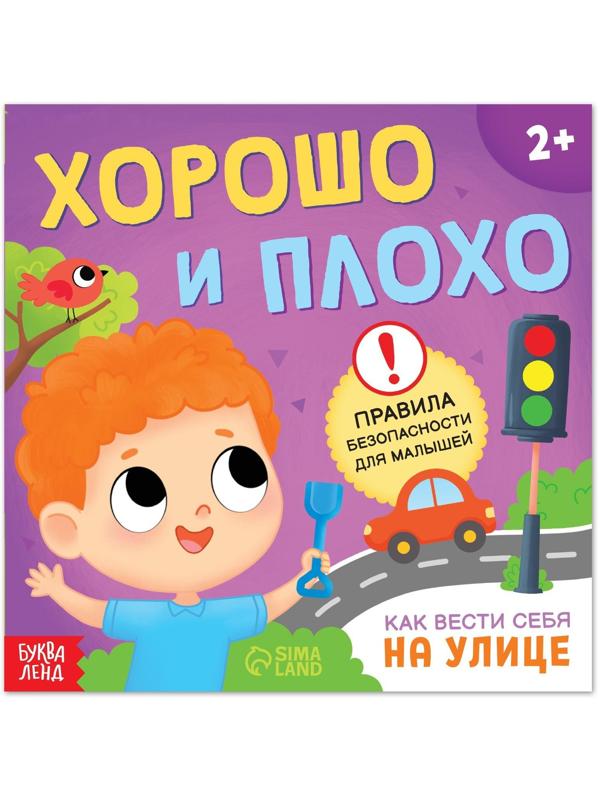 Книга «Хорошо и плохо. Как вести себя на улице», 24 стр.