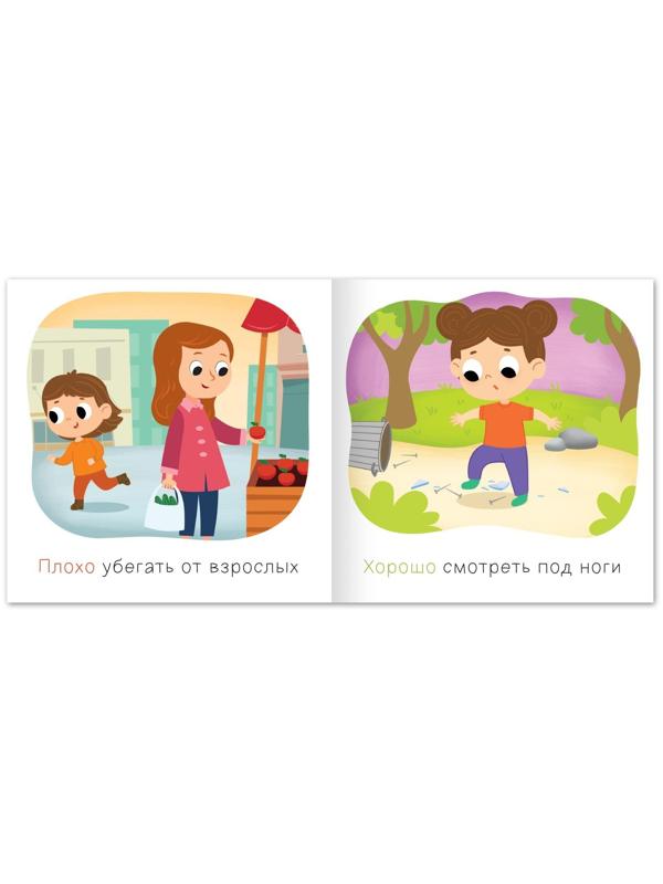 Книга «Хорошо и плохо. Как вести себя на улице», 24 стр.