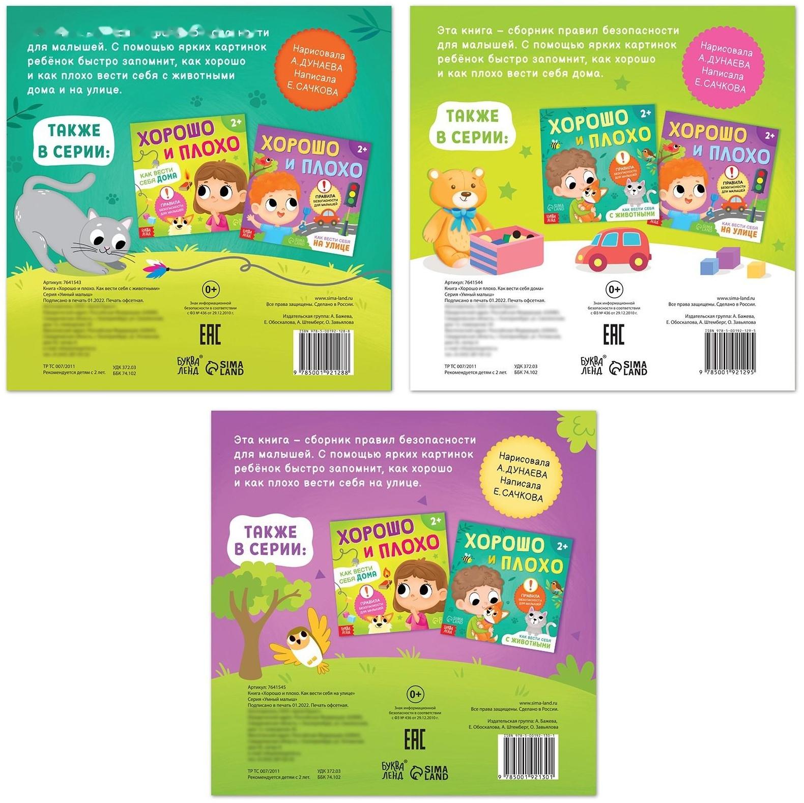 Набор книг «Хорошо и плохо. Правила безопасности для малышей», 3 шт. по 24 стр.