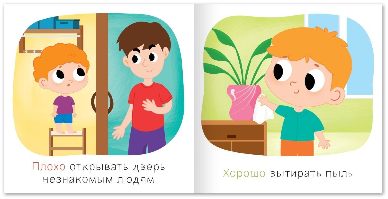 Набор книг «Хорошо и плохо. Правила безопасности для малышей», 3 шт. по 24 стр.