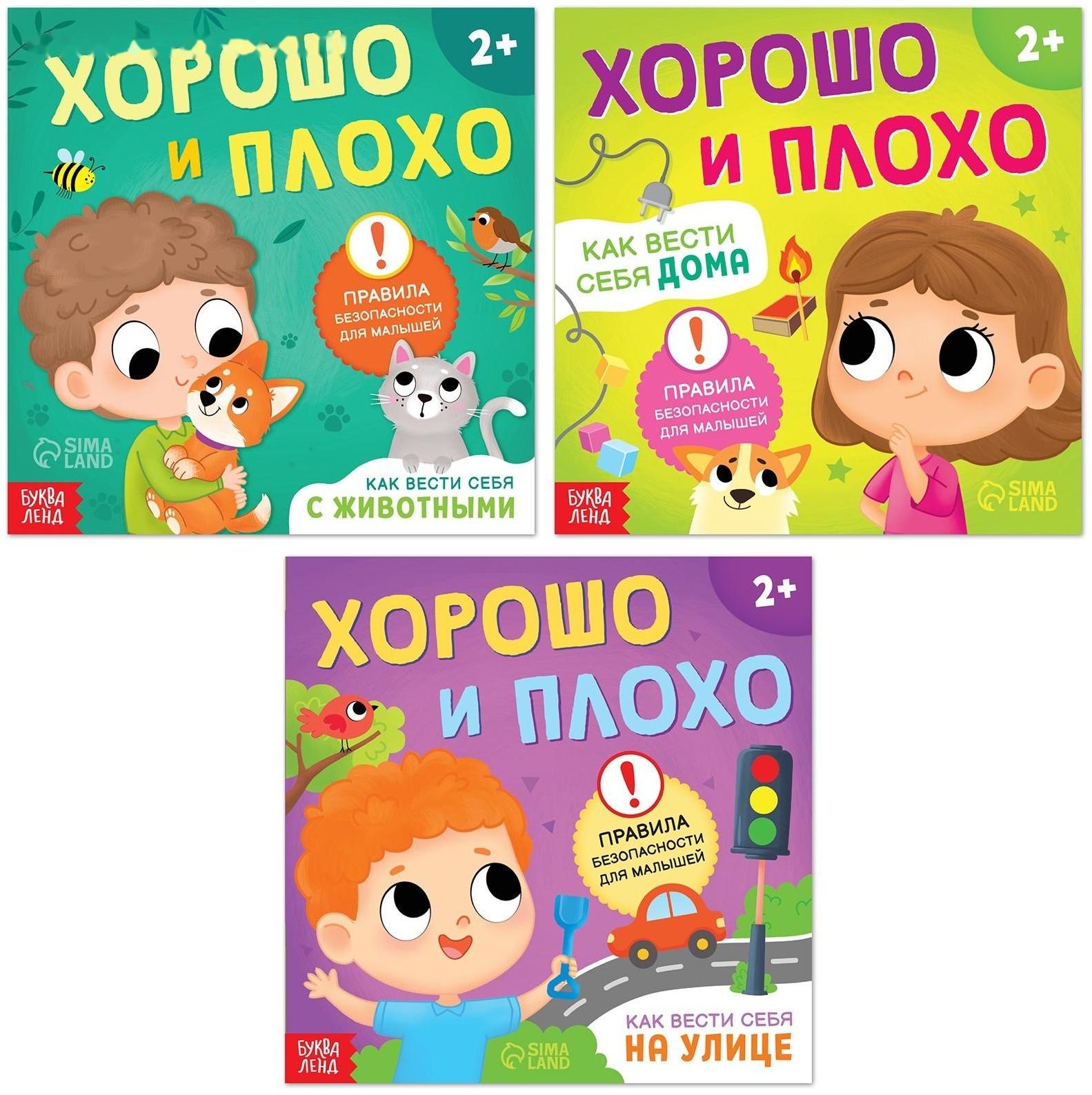 Набор книг «Хорошо и плохо. Правила безопасности для малышей», 3 шт. по 24 стр.