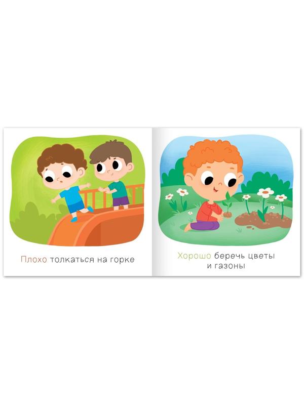 Набор книг «Хорошо и плохо. Правила безопасности для малышей», 3 шт. по 24 стр.
