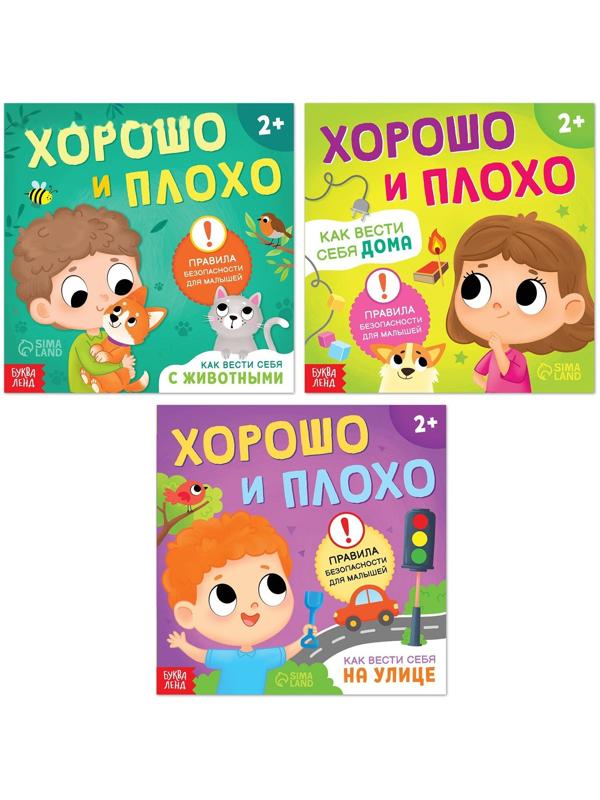 Набор книг «Хорошо и плохо. Правила безопасности для малышей», 3 шт. по 24 стр.