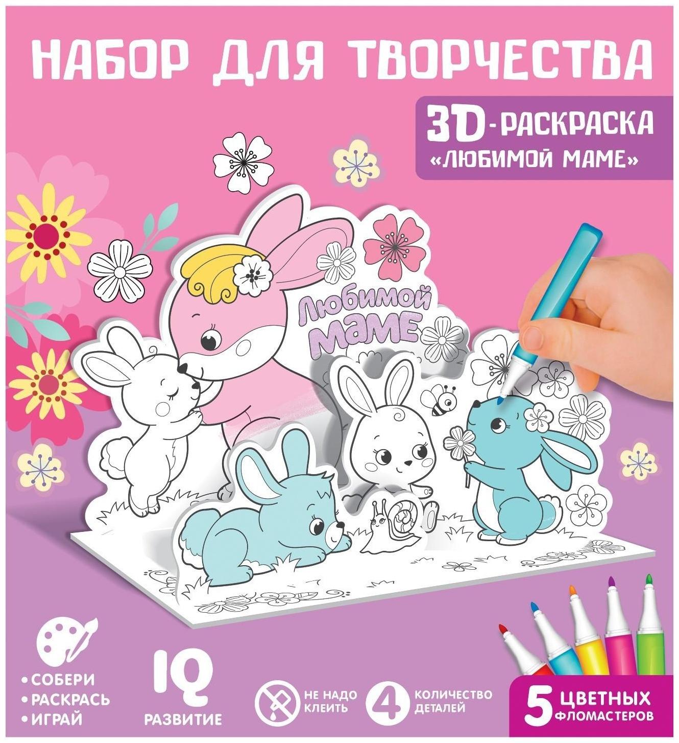 Набор для творчества 3D-раскраска «Любимой маме»
