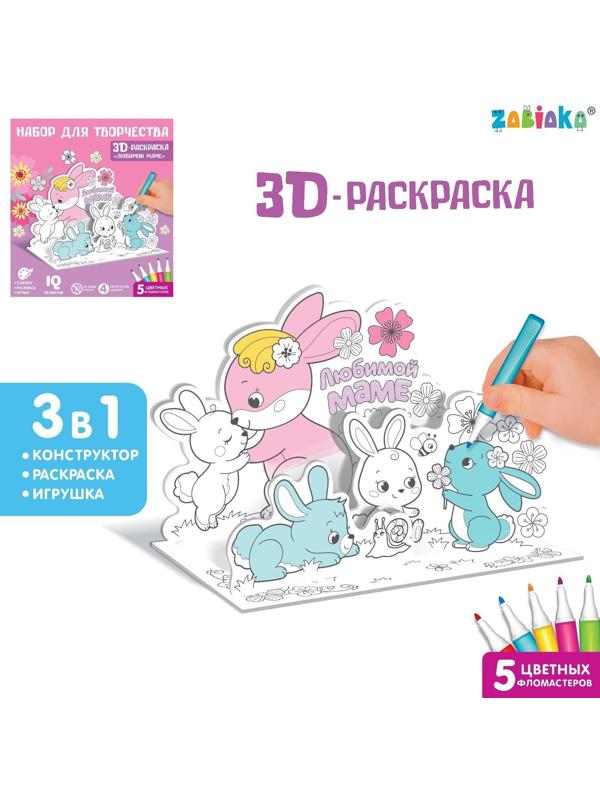 Набор для творчества 3D-раскраска «Любимой маме»