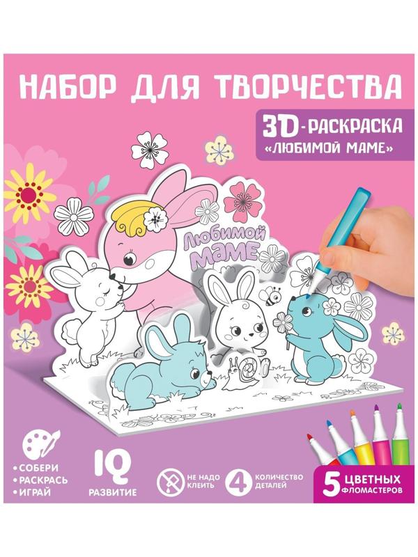 Набор для творчества 3D-раскраска «Любимой маме»