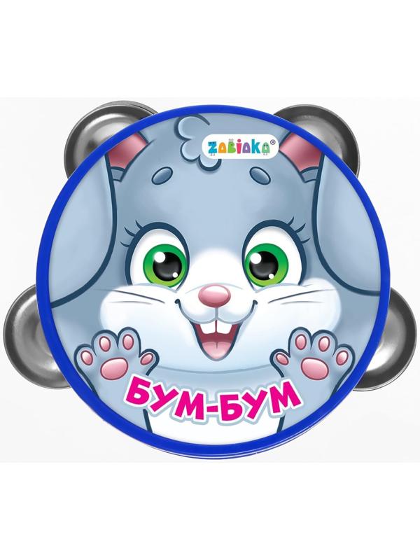 Музыкальная игрушка бубен «Бум-бум!»
