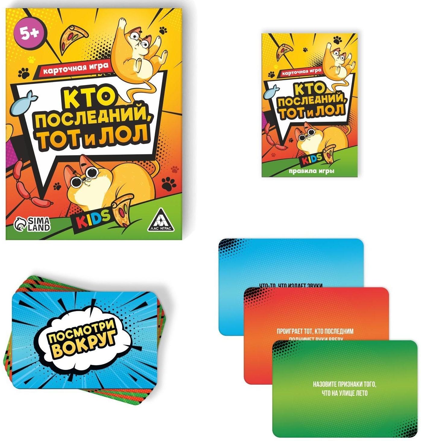 Карточная игра «Кто последний тот и лол» kids, 90 карт, 5+