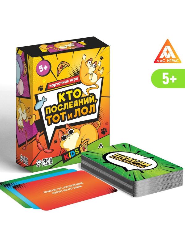 Карточная игра «Кто последний тот и лол» kids, 90 карт, 5+