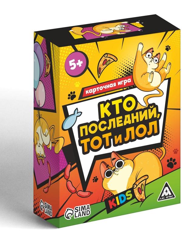 Карточная игра «Кто последний тот и лол» kids, 90 карт, 5+