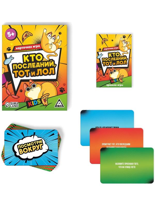 Карточная игра «Кто последний тот и лол» kids, 90 карт, 5+