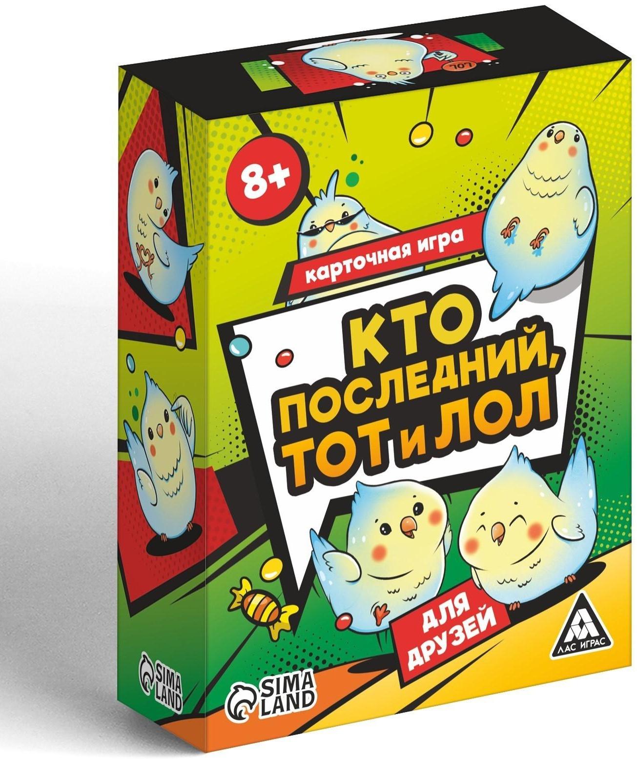 Карточная игра «Кто последний тот и лол» для друзей, 120 карт, 8+