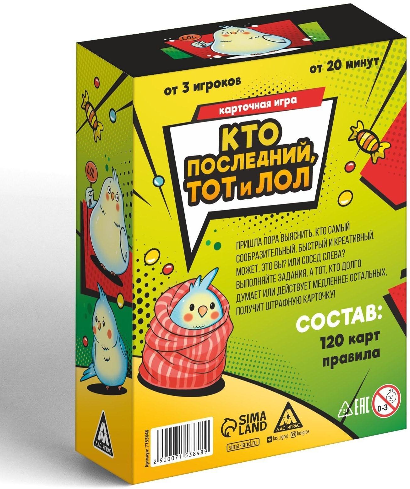 Карточная игра «Кто последний тот и лол» для друзей, 120 карт, 8+