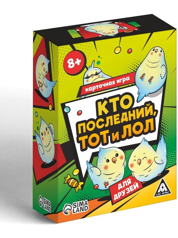 Карточная игра «Кто последний тот и лол» для друзей, 120 карт, 8+