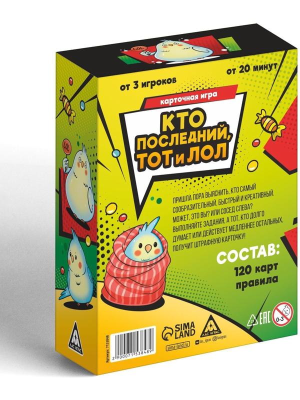 Карточная игра «Кто последний тот и лол» для друзей, 120 карт, 8+