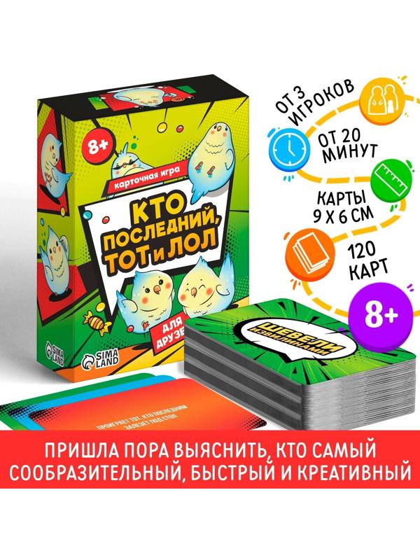 Карточная игра «Кто последний тот и лол» для друзей, 120 карт, 8+