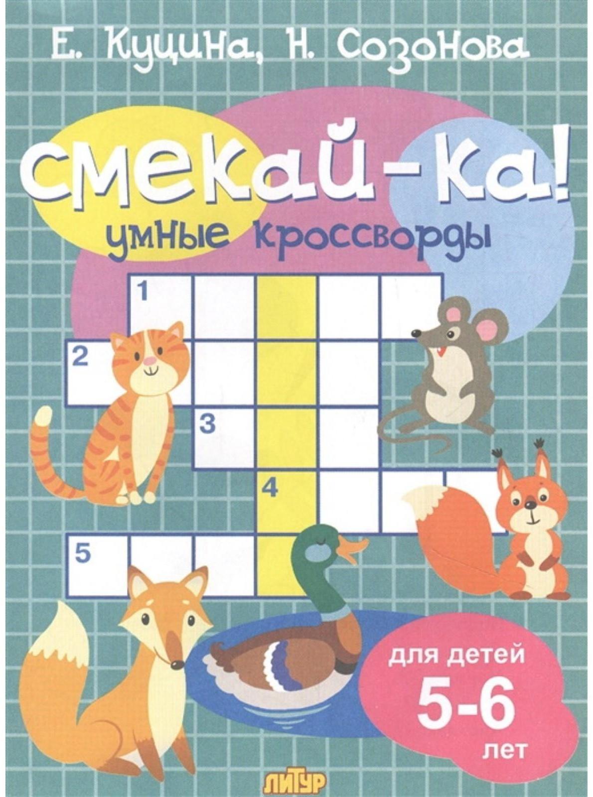 Умные кроссворды «Смекай-ка!» для детей 5-6 лет, Куцина Е., Созонова Н.