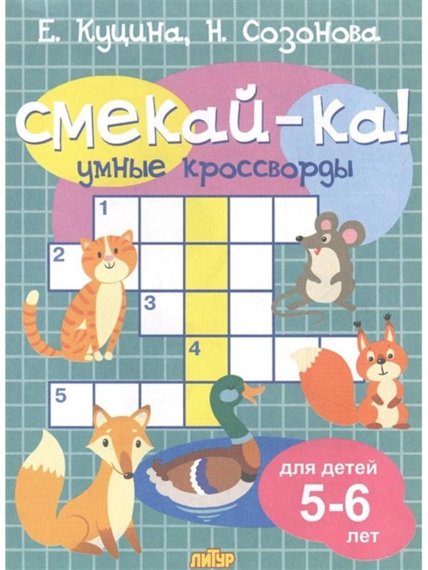 Умные кроссворды «Смекай-ка!» для детей 5-6 лет, Куцина Е., Созонова Н.