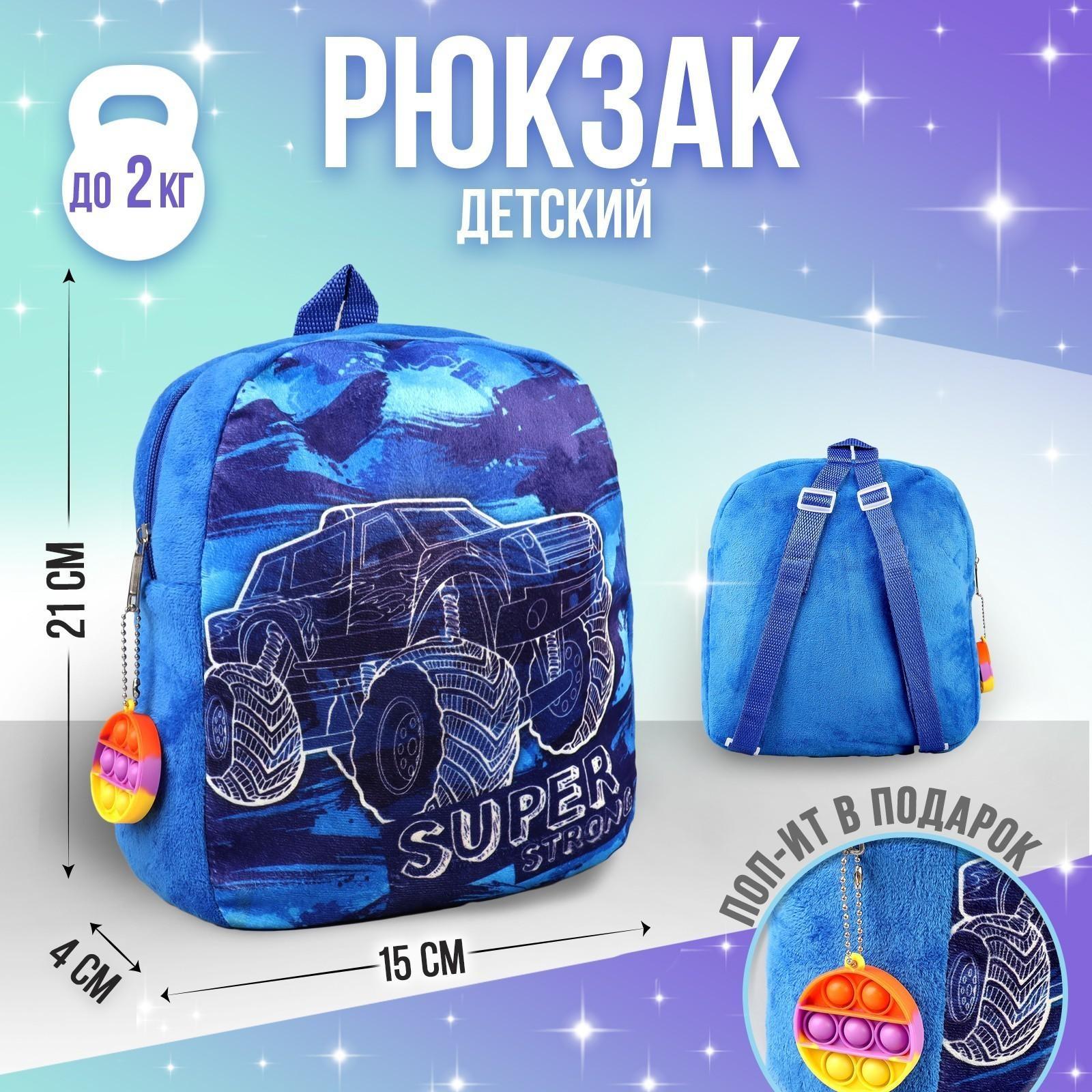 Рюкзак детский плюшевый «Крутая тачка», с поп-ит