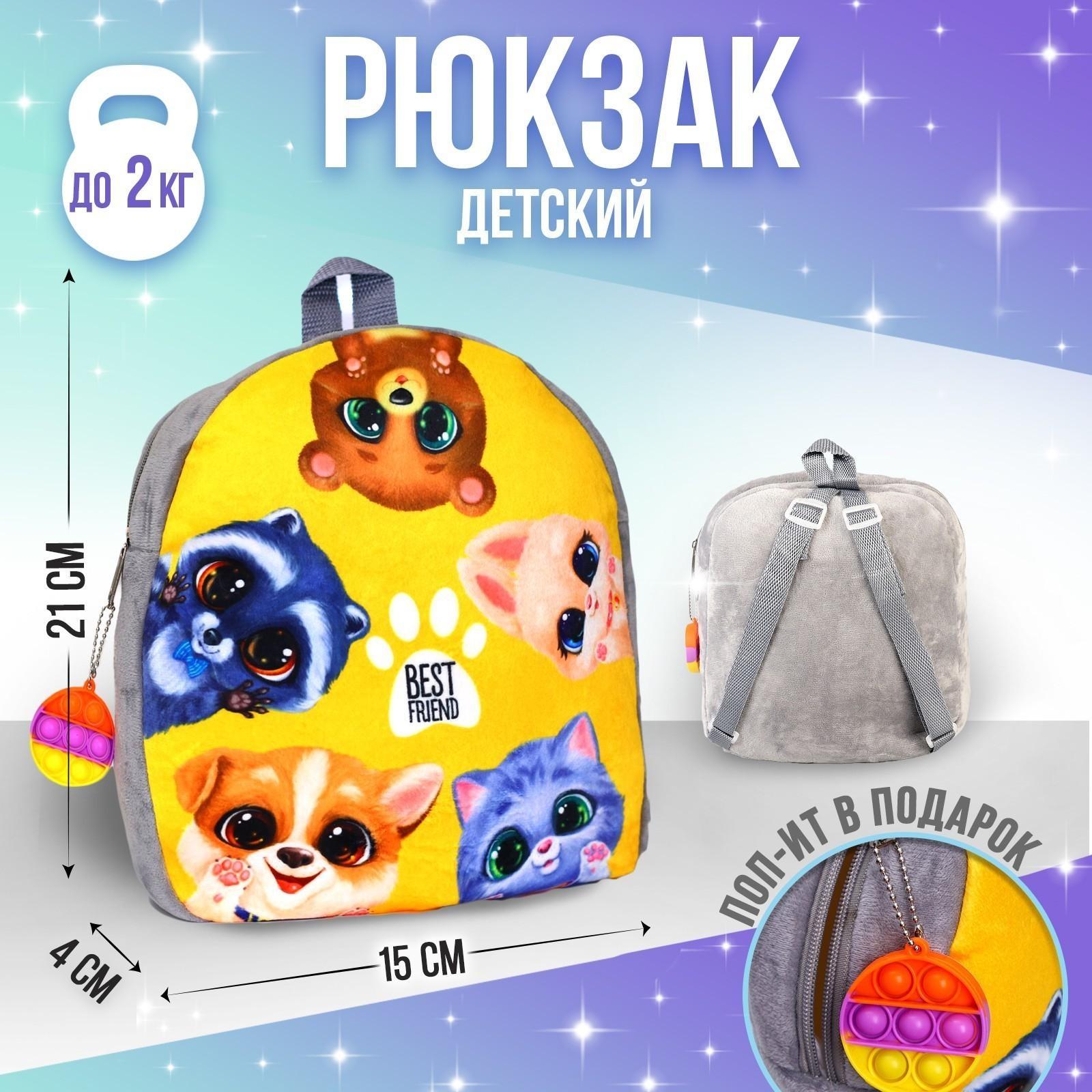Рюкзак детский плюшевый «Зверята», с поп-ит