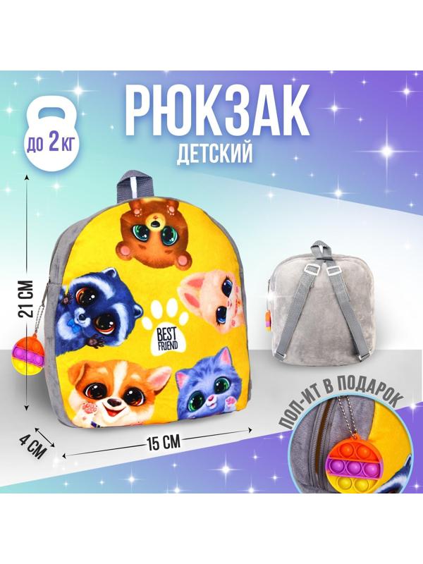 Рюкзак детский плюшевый «Зверята», с поп-ит