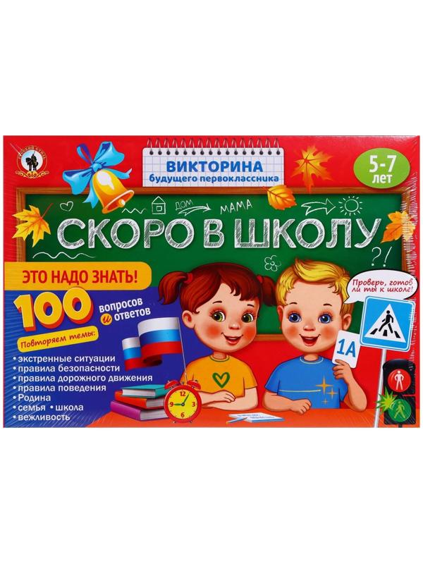 Викторина будущего первоклассника «Скоро в школу. Это надо знать!»