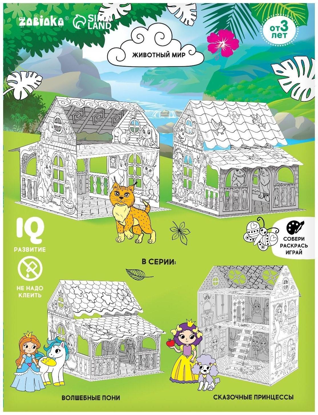 Набор для творчества Домик-раскраска «Животный мир»