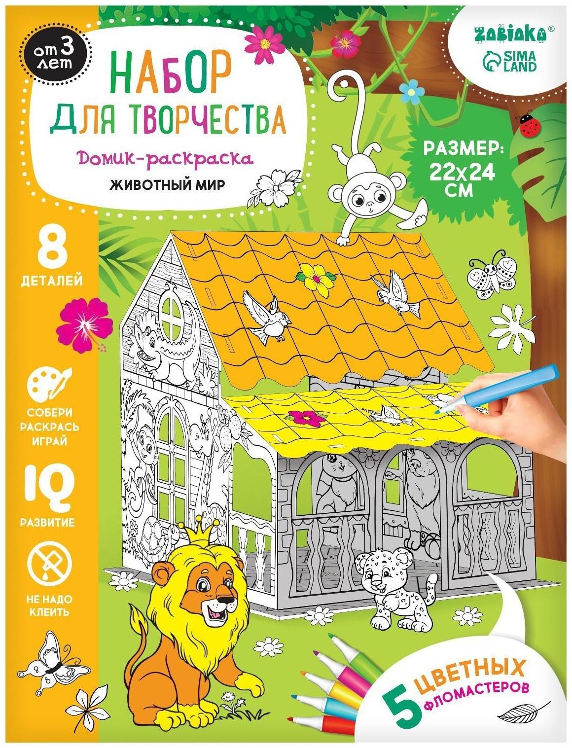 Набор для творчества Домик-раскраска «Животный мир»