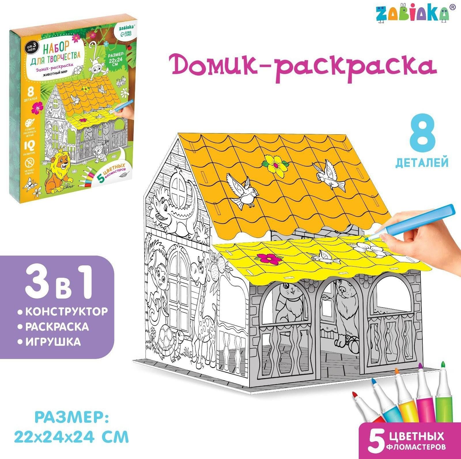 Набор для творчества Домик-раскраска «Животный мир»