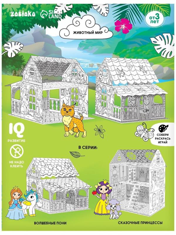 Набор для творчества Домик-раскраска «Животный мир»
