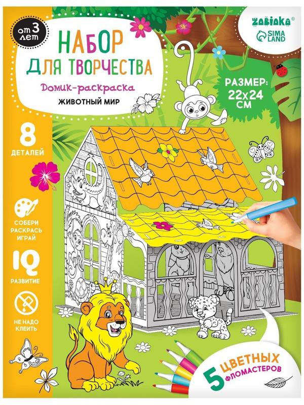 Набор для творчества Домик-раскраска «Животный мир»