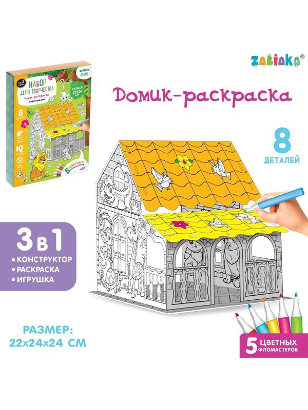 Набор для творчества Домик-раскраска «Животный мир»