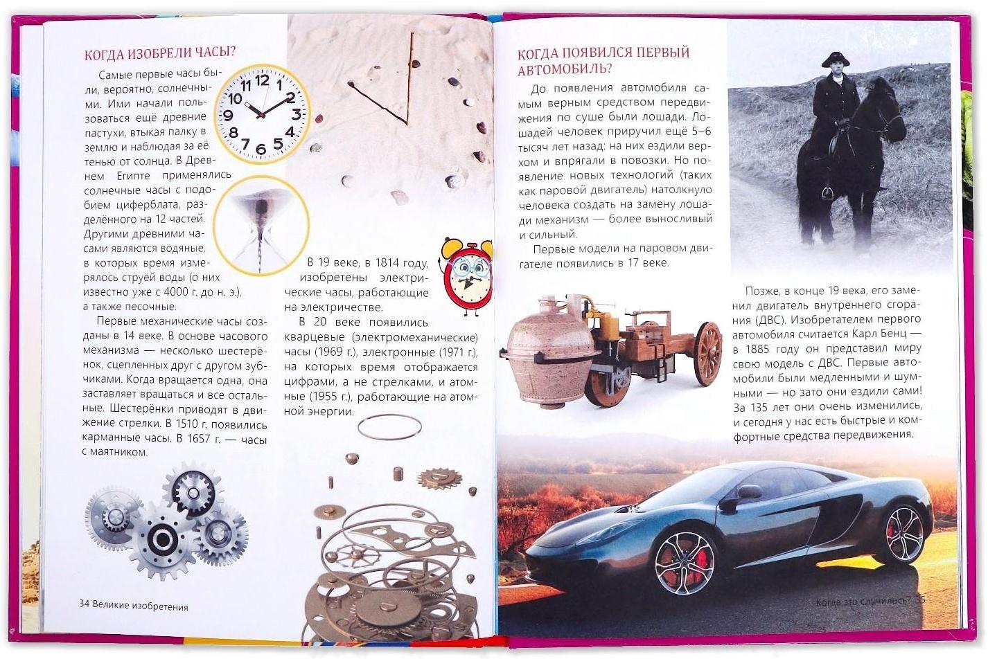 Детская энциклопедия в твёрдом переплёте «Когда это случилось», 64 стр.