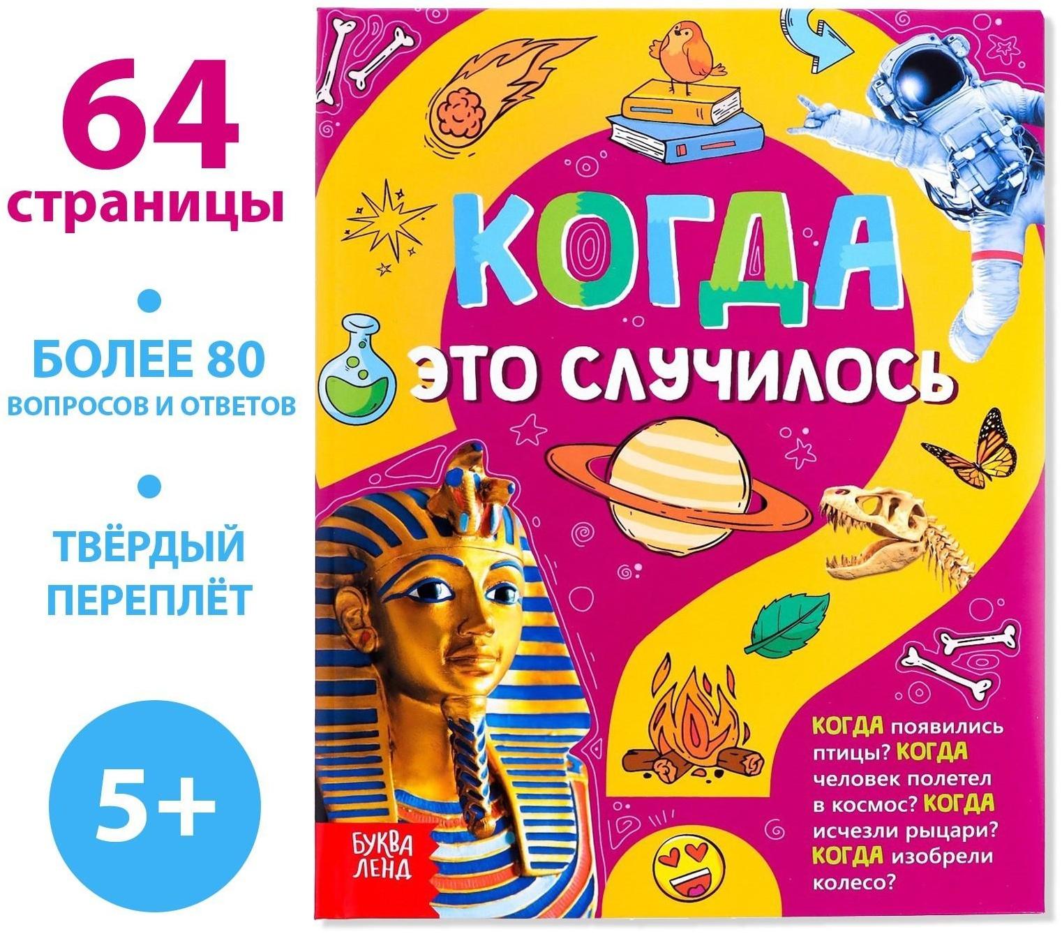 Детская энциклопедия в твёрдом переплёте «Когда это случилось», 64 стр.